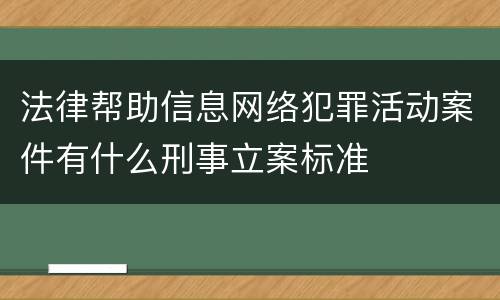 法律帮助信息网络犯罪活动案件有什么刑事立案标准