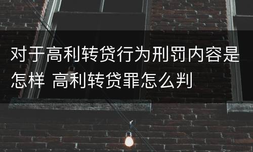 对于高利转贷行为刑罚内容是怎样 高利转贷罪怎么判