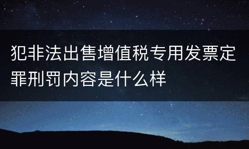 犯非法出售增值税专用发票定罪刑罚内容是什么样