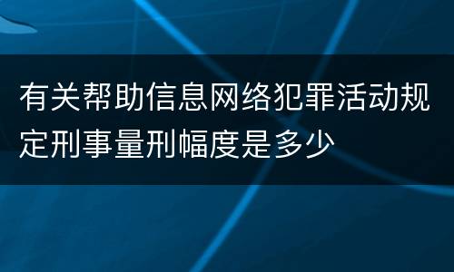 有关帮助信息网络犯罪活动规定刑事量刑幅度是多少
