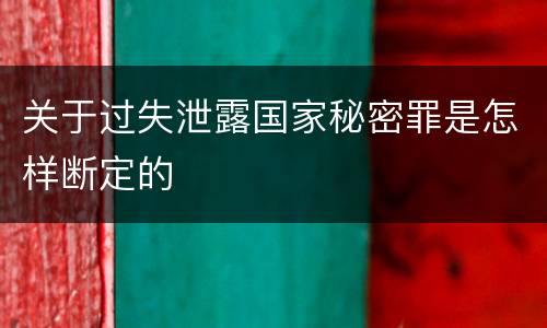 关于过失泄露国家秘密罪是怎样断定的