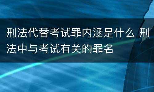 刑法代替考试罪内涵是什么 刑法中与考试有关的罪名