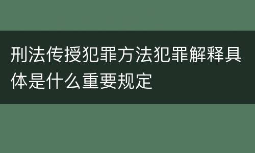 刑法传授犯罪方法犯罪解释具体是什么重要规定