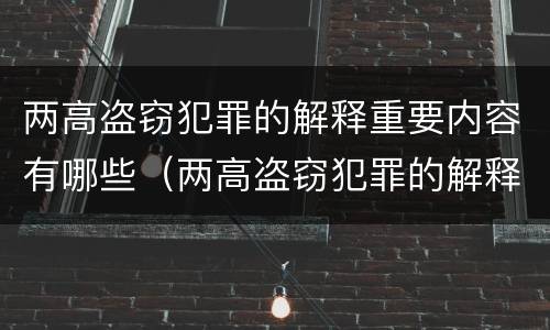 两高盗窃犯罪的解释重要内容有哪些（两高盗窃犯罪的解释重要内容有哪些呢）