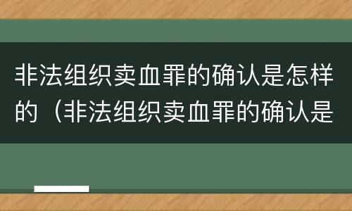 非法组织卖血罪的确认是怎样的（非法组织卖血罪的确认是怎样的认定）