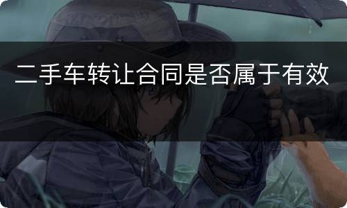 二手车转让合同是否属于有效