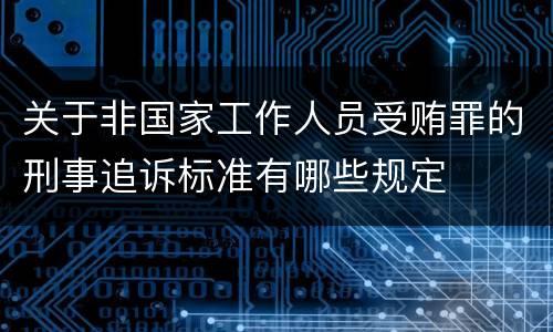 关于非国家工作人员受贿罪的刑事追诉标准有哪些规定