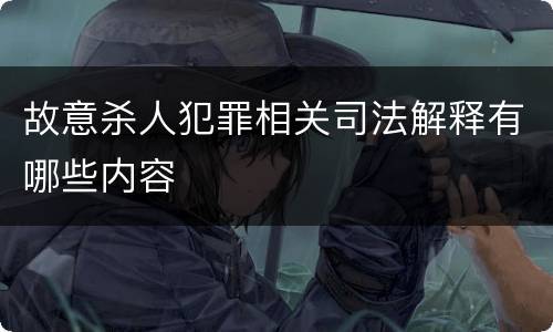 故意杀人犯罪相关司法解释有哪些内容