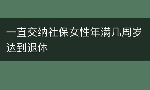 一直交纳社保女性年满几周岁达到退休