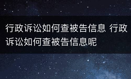 行政诉讼如何查被告信息 行政诉讼如何查被告信息呢