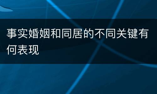 事实婚姻和同居的不同关键有何表现