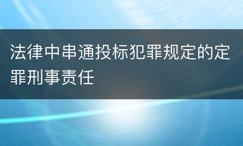 法律中串通投标犯罪规定的定罪刑事责任