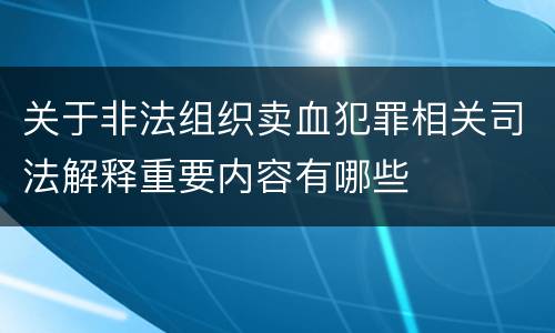 关于非法组织卖血犯罪相关司法解释重要内容有哪些