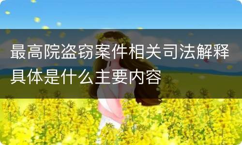 最高院盗窃案件相关司法解释具体是什么主要内容