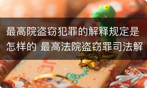最高院盗窃犯罪的解释规定是怎样的 最高法院盗窃罪司法解释