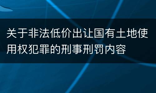 关于非法低价出让国有土地使用权犯罪的刑事刑罚内容
