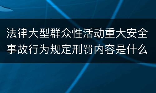 法律大型群众性活动重大安全事故行为规定刑罚内容是什么样