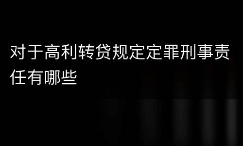 对于高利转贷规定定罪刑事责任有哪些