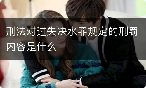 刑法对过失决水罪规定的刑罚内容是什么