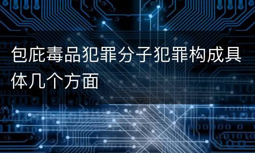 包庇毒品犯罪分子犯罪构成具体几个方面