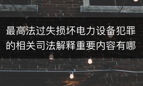 最高法过失损坏电力设备犯罪的相关司法解释重要内容有哪些