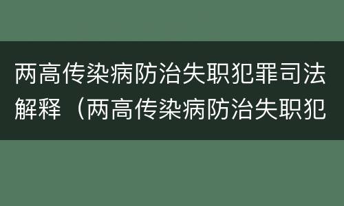 两高传染病防治失职犯罪司法解释（两高传染病防治失职犯罪司法解释全文）