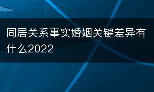 同居关系事实婚姻关键差异有什么2022