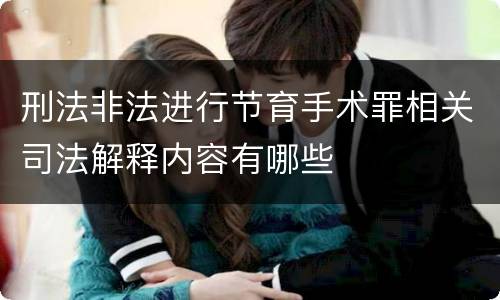 刑法非法进行节育手术罪相关司法解释内容有哪些