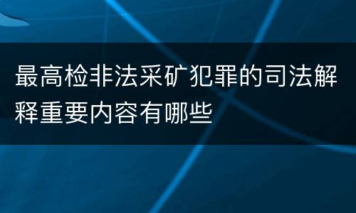 最高检非法采矿犯罪的司法解释重要内容有哪些