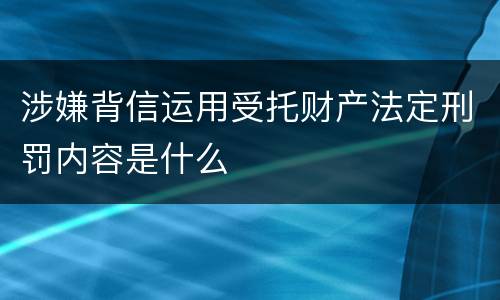 涉嫌背信运用受托财产法定刑罚内容是什么