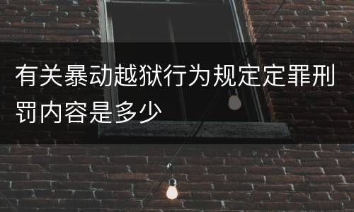 有关暴动越狱行为规定定罪刑罚内容是多少