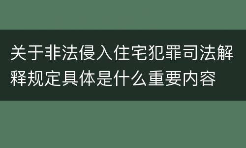 关于非法侵入住宅犯罪司法解释规定具体是什么重要内容