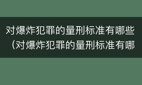 对爆炸犯罪的量刑标准有哪些（对爆炸犯罪的量刑标准有哪些规定）