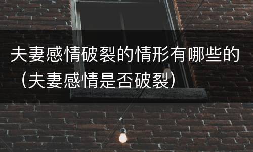 夫妻感情破裂的情形有哪些的（夫妻感情是否破裂）