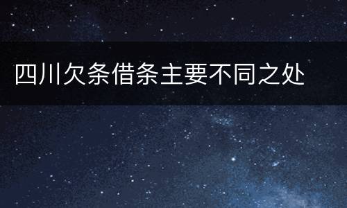 四川欠条借条主要不同之处