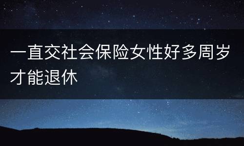 一直交社会保险女性好多周岁才能退休