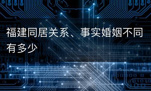 福建同居关系、事实婚姻不同有多少