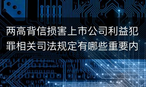 两高背信损害上市公司利益犯罪相关司法规定有哪些重要内容