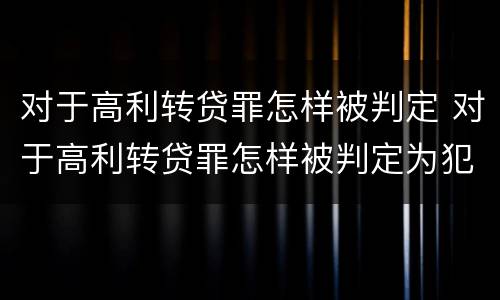 对于高利转贷罪怎样被判定 对于高利转贷罪怎样被判定为犯罪