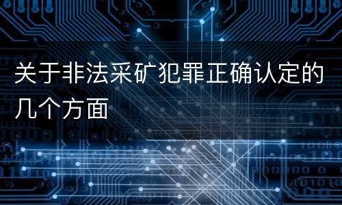 关于非法采矿犯罪正确认定的几个方面
