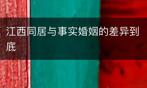 江西同居与事实婚姻的差异到底