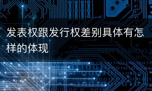 发表权跟发行权差别具体有怎样的体现