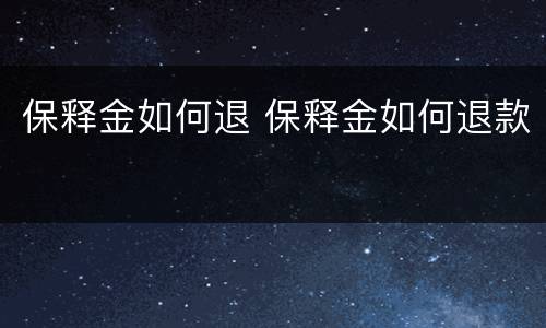 保释金如何退 保释金如何退款