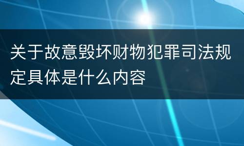 关于故意毁坏财物犯罪司法规定具体是什么内容
