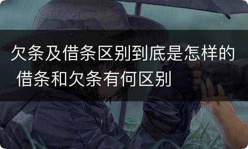 欠条及借条区别到底是怎样的 借条和欠条有何区别