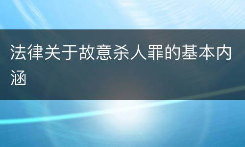 法律关于故意杀人罪的基本内涵