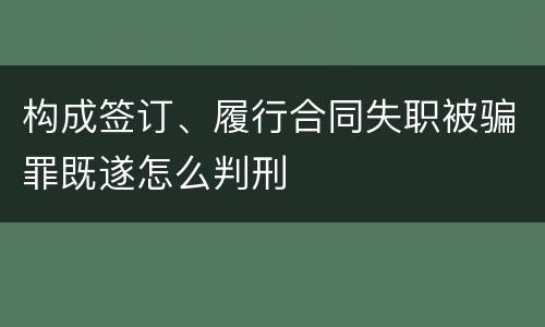 构成签订、履行合同失职被骗罪既遂怎么判刑
