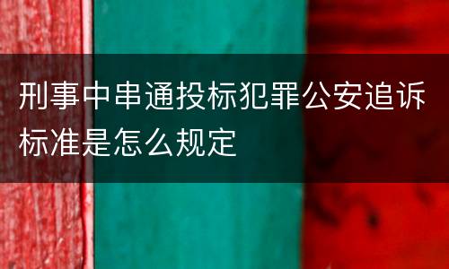 刑事中串通投标犯罪公安追诉标准是怎么规定