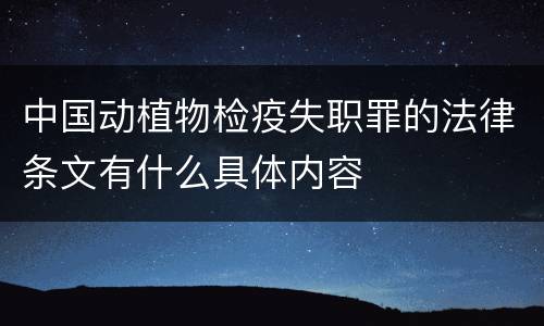 中国动植物检疫失职罪的法律条文有什么具体内容