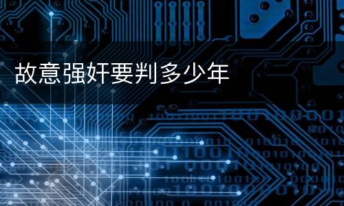 故意强奸要判多少年